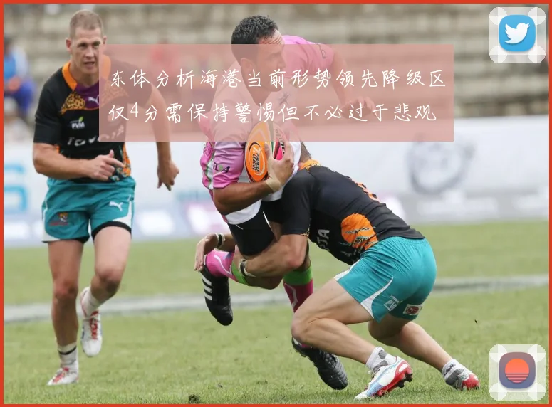 东体分析海港当前形势领先降级区仅4分需保持警惕但不必过于悲观