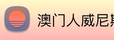 澳门人威尼斯官方 logo